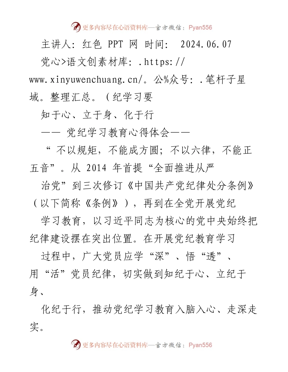 [发言] 党纪学习教育 - 党纪学习心得体会：知于心、立于身、化于行.docx_第1页