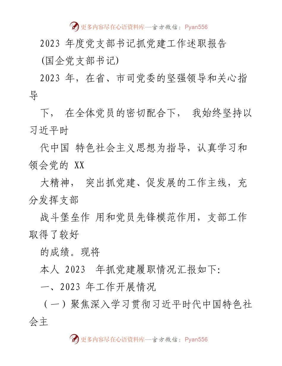 [发言] 党支部书记述职 - 2023年度党支部书记抓党建工作述职报告.docx_第1页