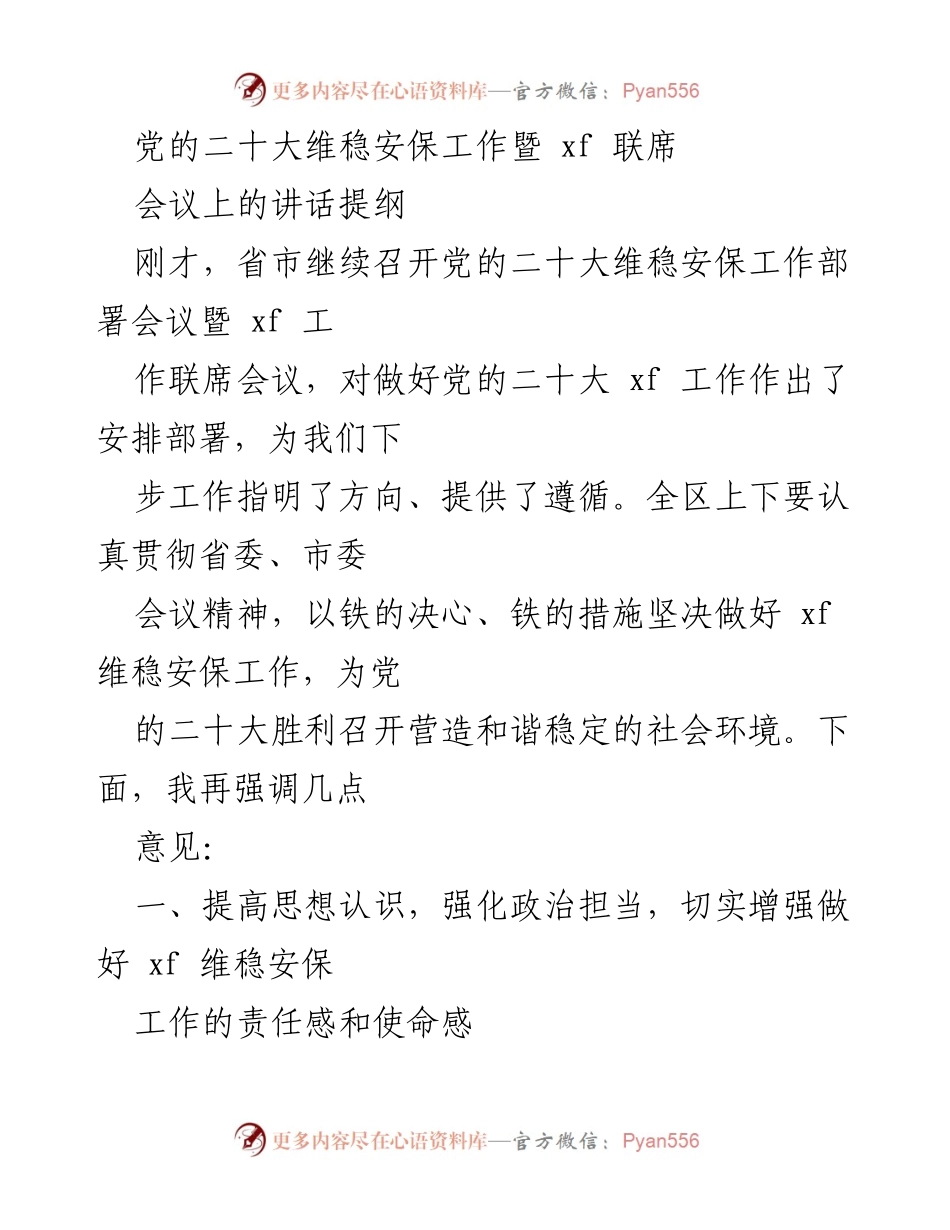 [发言] 党的二十大维稳安保工作会议 - 加强维稳安保工作，确保党的二十大顺利召开.docx_第1页