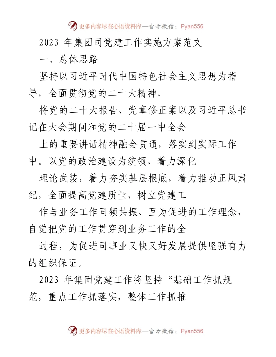 [发言] 党建工作会议 - 2023年集团党建工作实施方案解析.docx_第1页