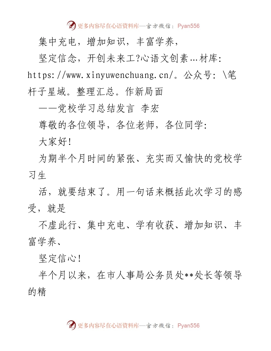 [发言] 党校学习总结 - 增强理论素养，坚定信念，开创未来新局面.docx_第1页