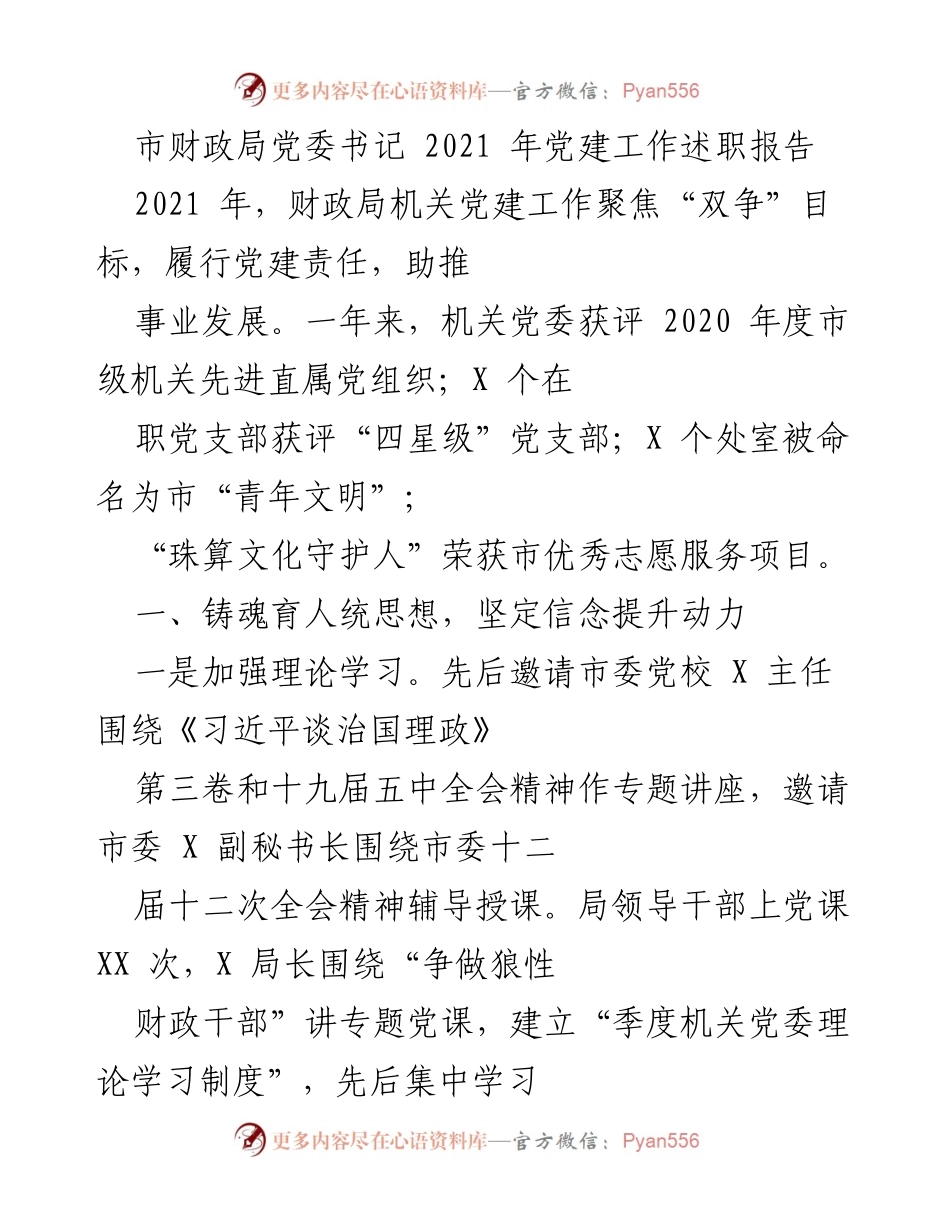 [发言] 党建工作述职 - 2021年市财政局党建工作总结与成效展示.docx_第1页