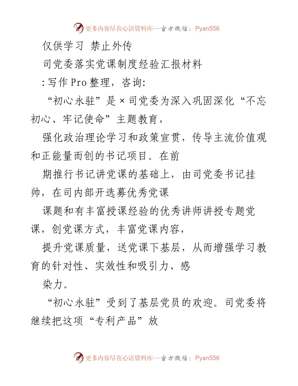 [发言] 党委会议 - “初心永驻”项目经验分享与基层党建成效总结.docx_第1页