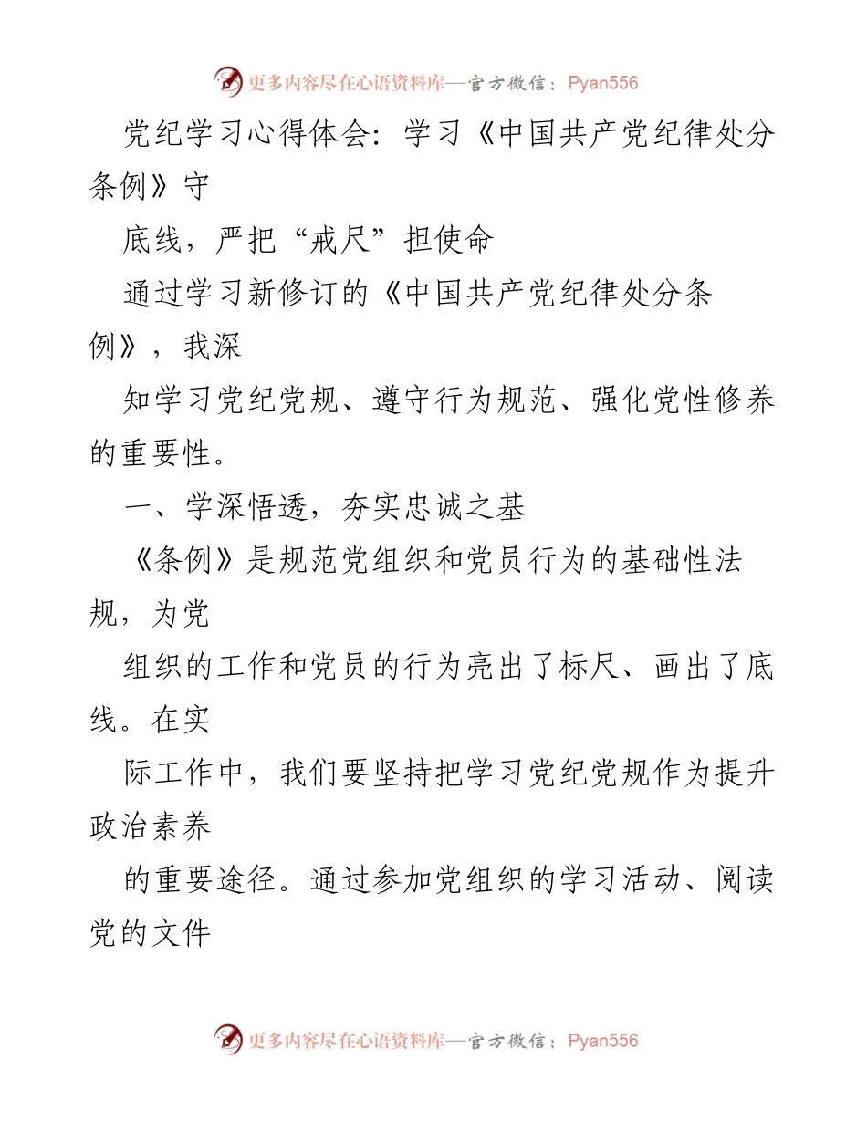 [发言] 党纪学习会议 - 学习《中国共产党纪律处分条例》的心得体会与责任担当.docx_第1页