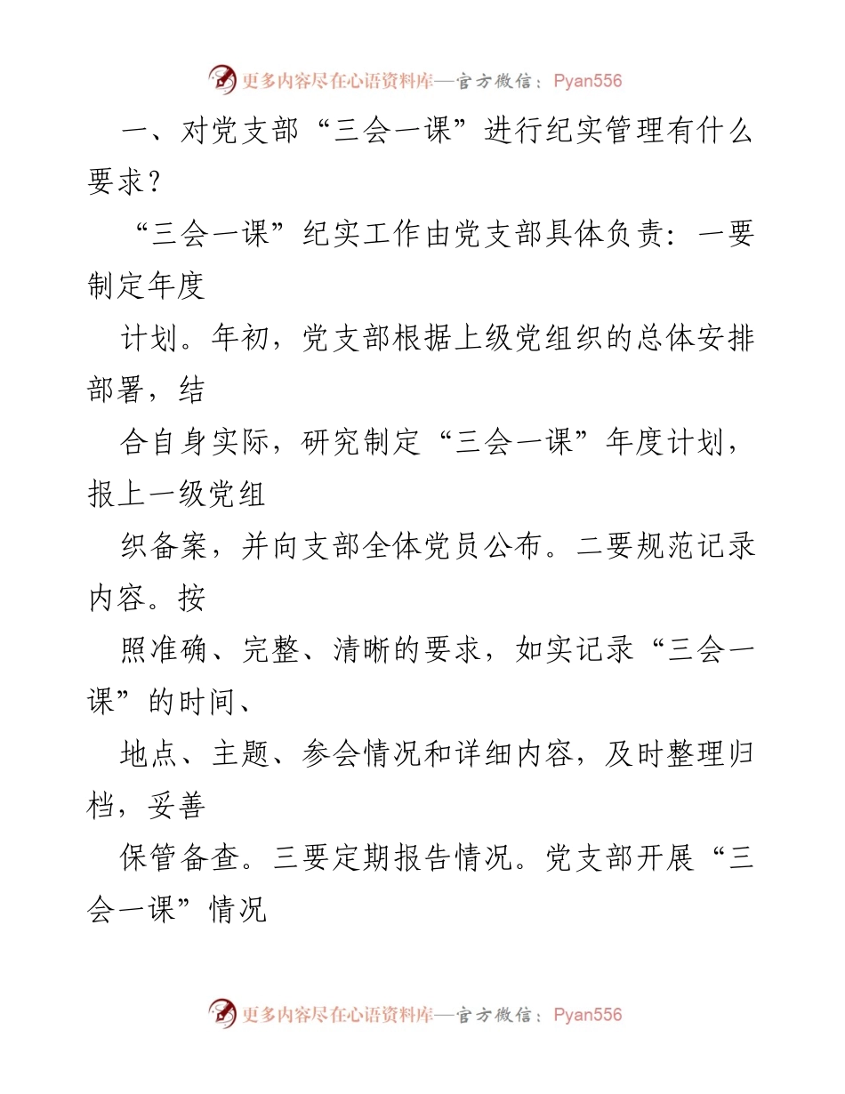 [发言] 党支部工作会议 - “三会一课”纪实管理与党员大会研究内容概述.docx_第1页