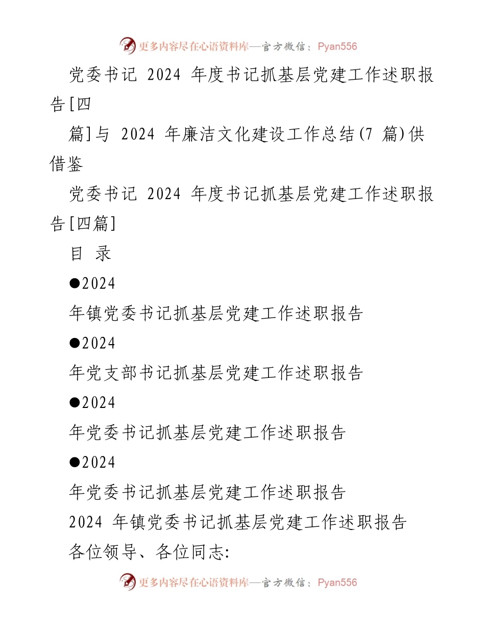 [发言] 党建工作述职 - 2024年度党委书记基层党建工作述职报告.docx_第1页