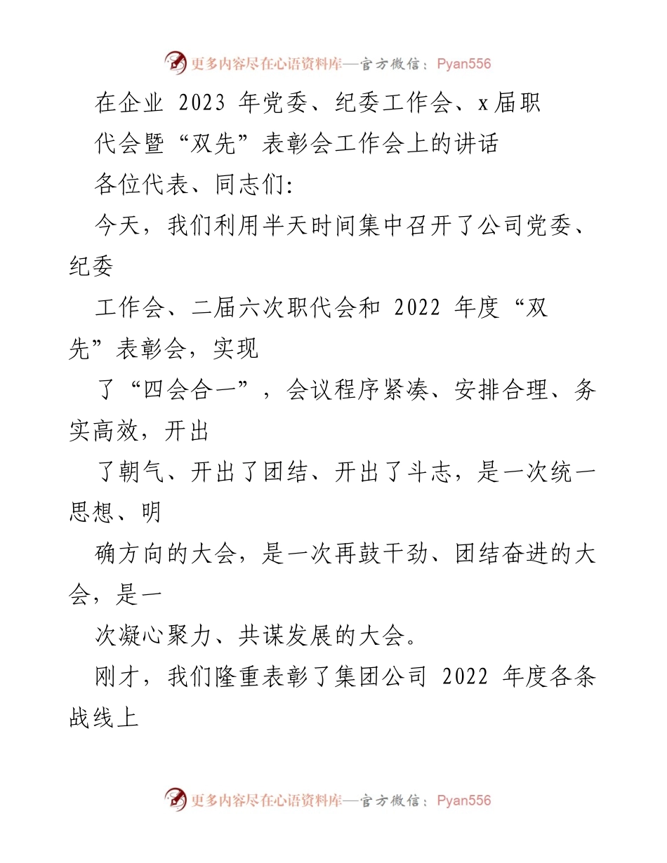 [发言] 党委、纪委工作会暨职代会 - 2023年党委、纪委工作会暨“双先”表彰会讲话总结.docx_第1页