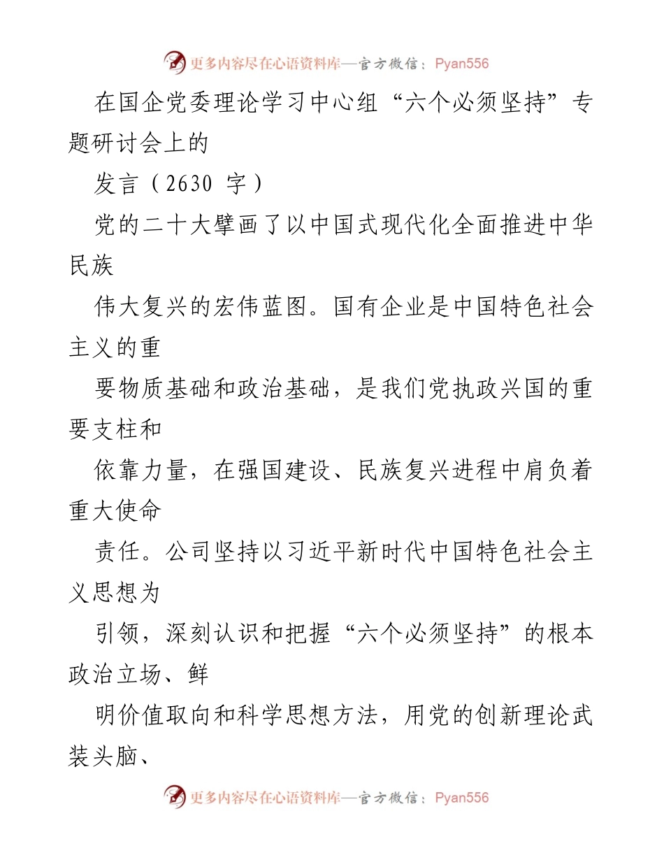 [发言] 党委理论学习中心组研讨会 - 国有企业在新时代中国特色社会主义中的使命与责任.docx_第1页