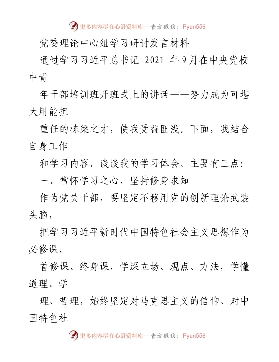 [发言] 党委理论中心组学习研讨 - 学习习近平总书记讲话，坚定信念与担当作为.docx_第1页
