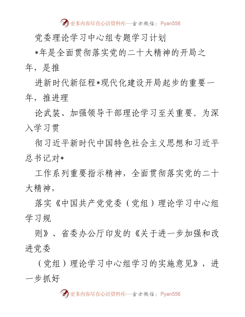 [发言] 党委理论学习中心组 - 2023年党委理论学习中心组专题学习计划.docx_第1页