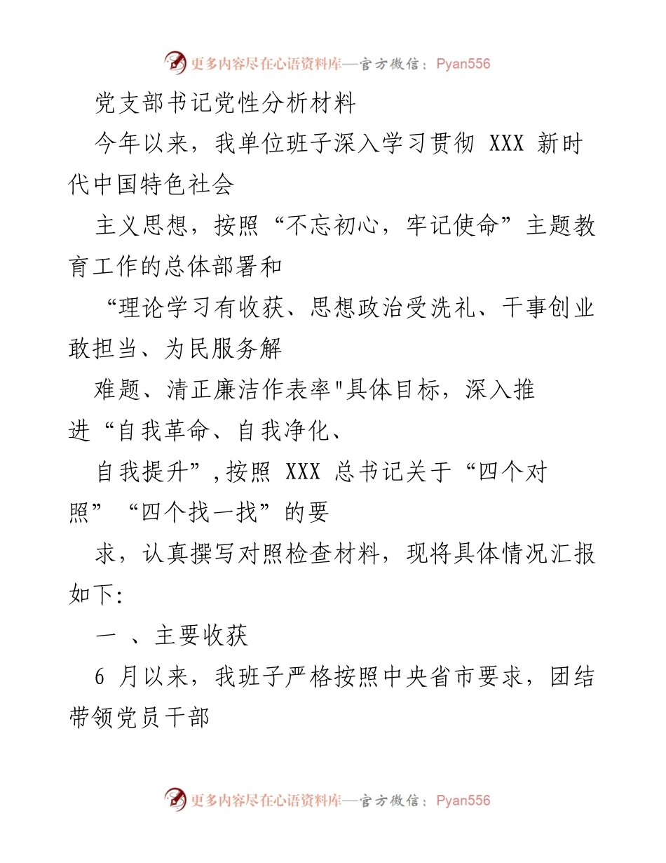 [发言] 党支部会议 - 党性分析与自我革命总结.docx_第1页