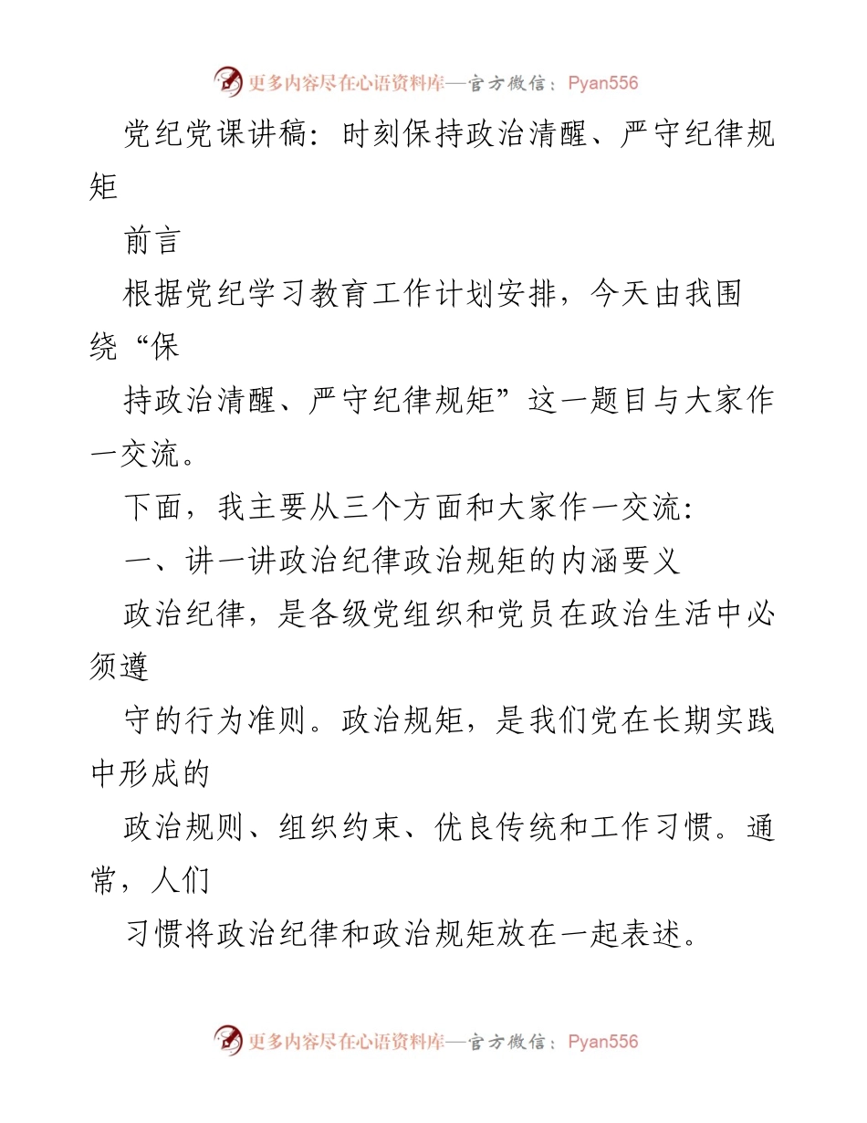 [发言] 党纪学习教育 - 保持政治清醒，严守纪律规矩的重要性.docx_第1页