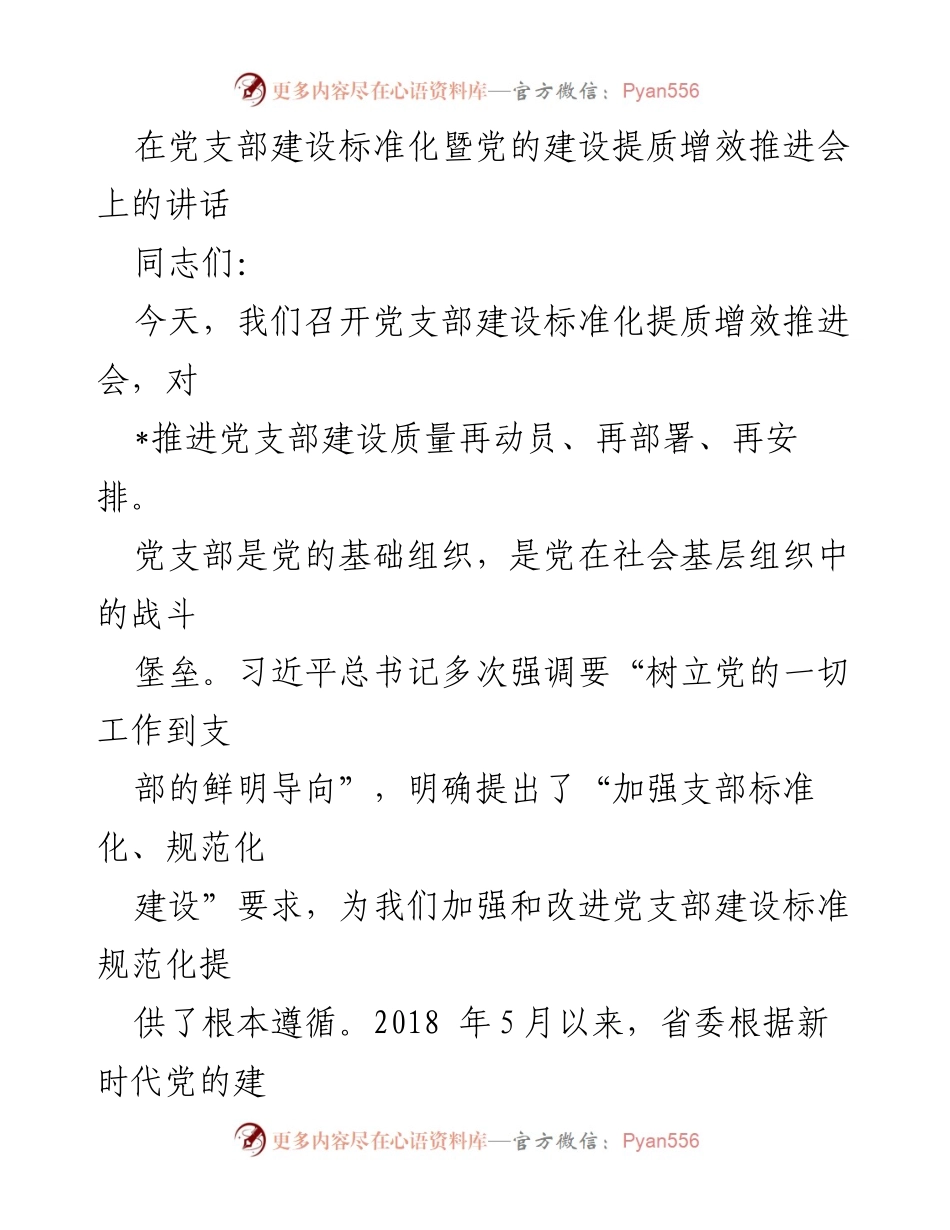 [发言] 党支部建设推进会 - 加强党支部建设标准化 提质增效再动员.docx_第1页