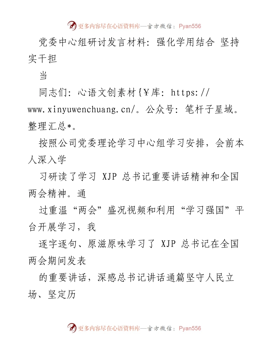 [发言] 党委中心组研讨 - 强化学用结合，推动“两会”精神落实.docx_第1页
