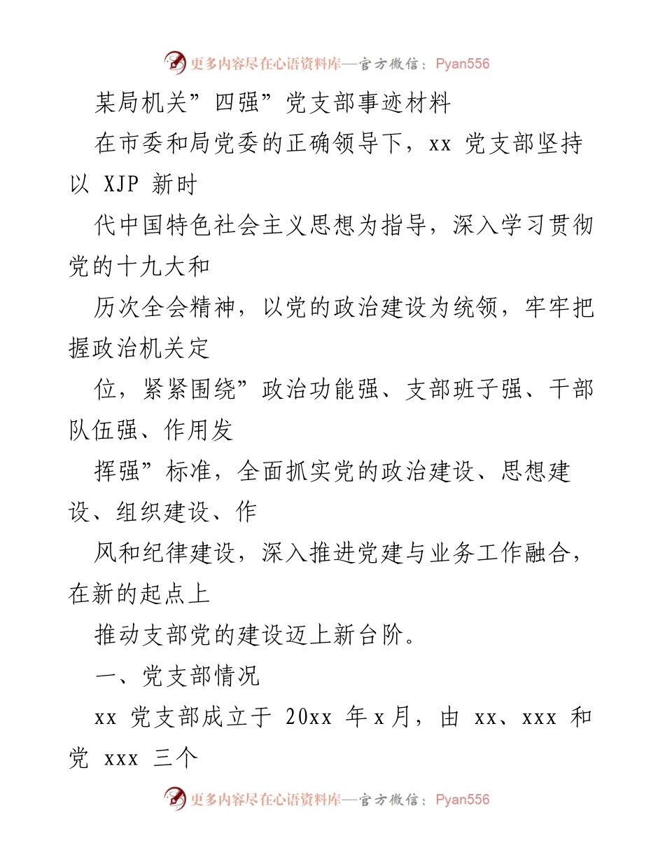 [发言] 党支部建设 - “四强”党支部建设经验分享.docx_第1页