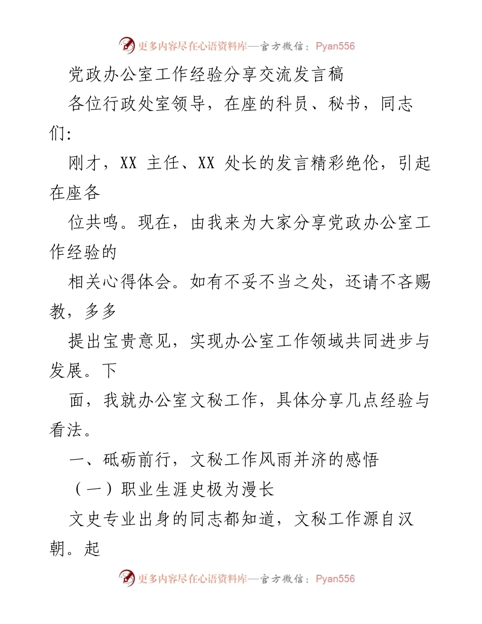[发言] 党政办公室工作经验分享 - 党政办公室文秘工作的经验与体会.docx_第1页