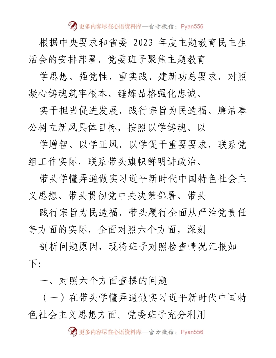 [发言] 党委民主生活会 - 主题教育民主生活会对照检查情况汇报.docx_第1页