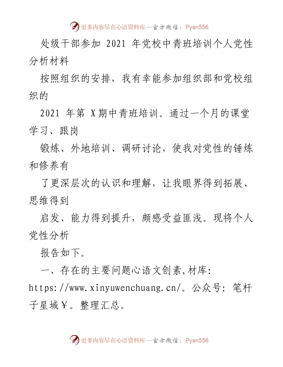 [发言] 党校培训总结 - 个人党性分析与反思报告.docx_第1页