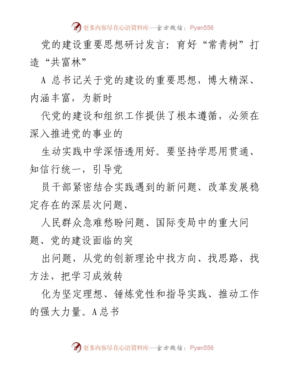 [发言] 党的建设研讨会 - 育好“常青树” 打造“共富林”.docx_第1页