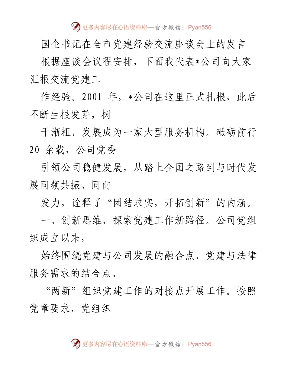 [发言] 党建经验交流座谈会 - 国企书记分享党建工作经验与创新路径.docx_第1页