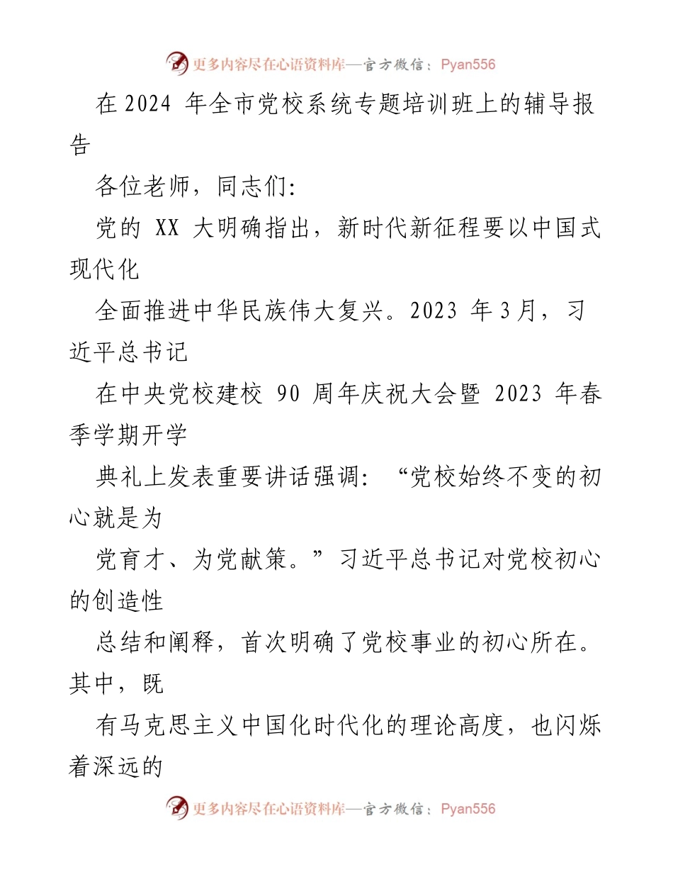 [发言] 党校系统专题培训班 - 坚守初心：新时代党校的使命与责任.docx_第1页