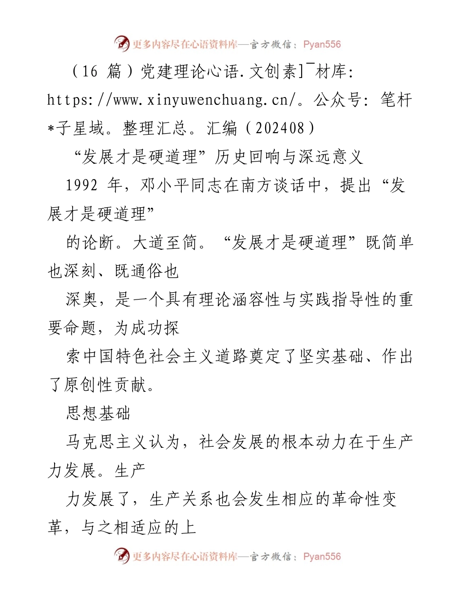[发言] 党建理论研讨会 - 发展才是硬道理的历史意义与理论基础.docx_第1页