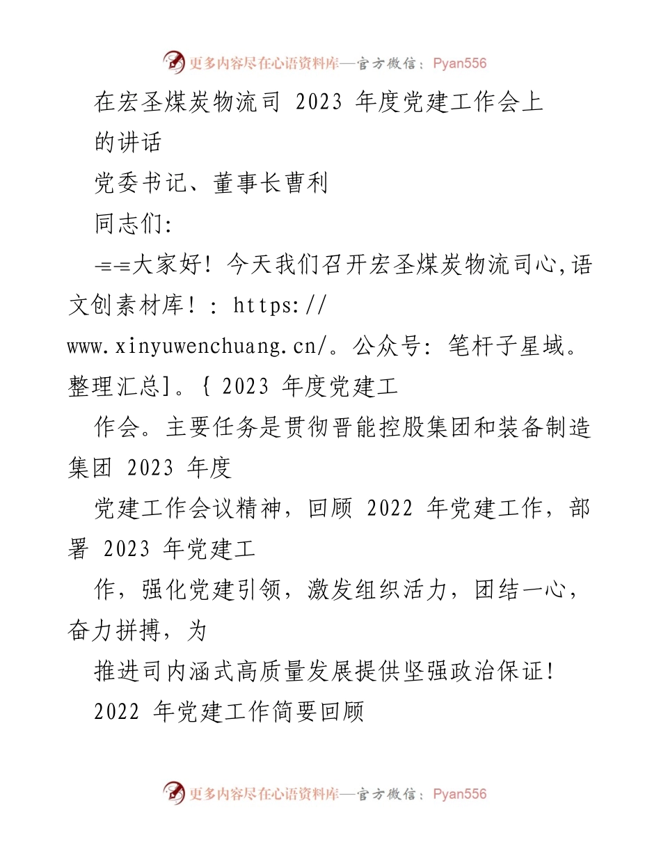 [发言] 党建工作会议 - 宏圣煤炭物流司2023年度党建工作会讲话.docx_第1页