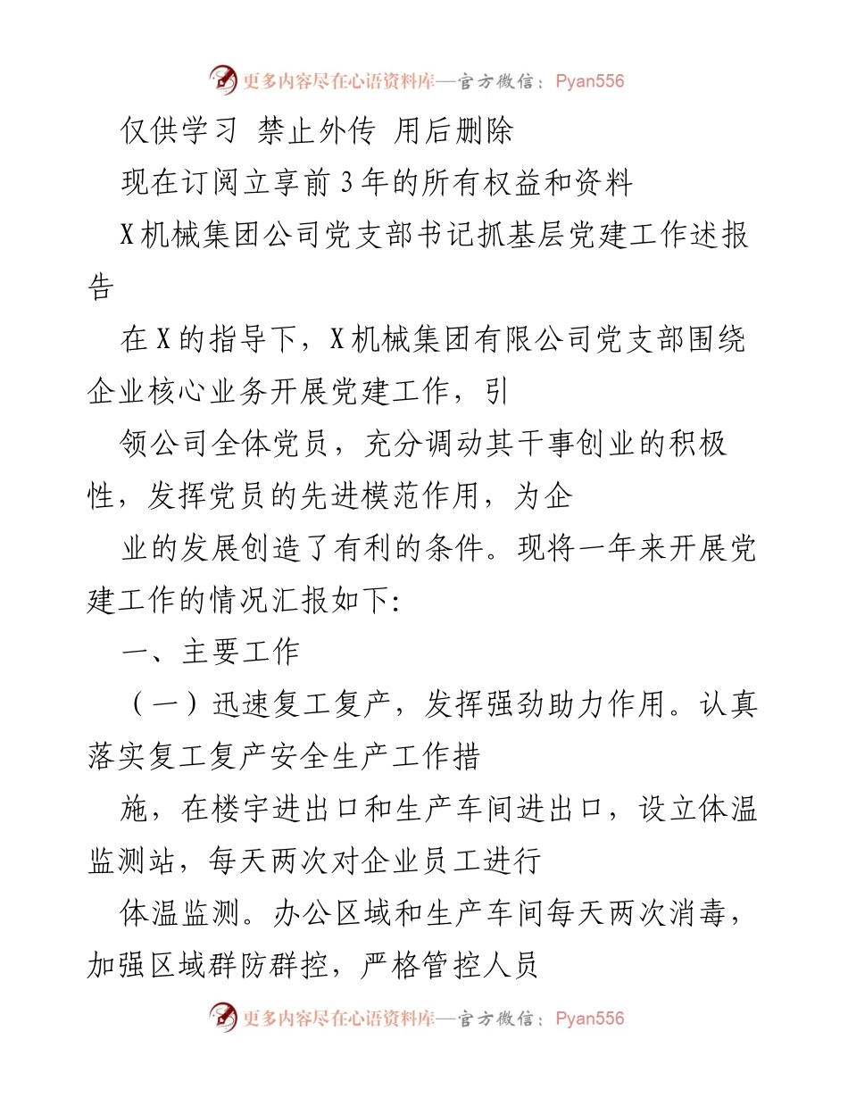 [发言] 党建工作汇报 - X机械集团公司党支部书记抓基层党建工作述报告.docx_第1页