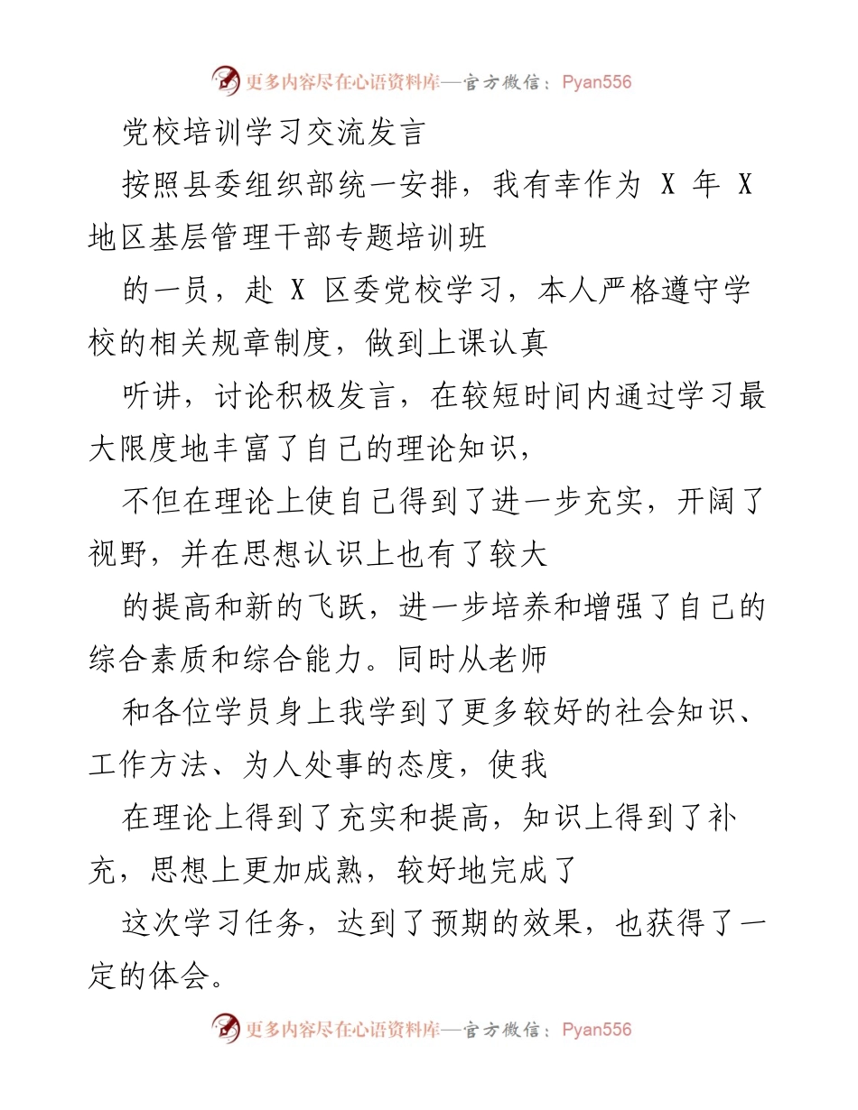 [发言] 党校培训 - 深化理论知识与提升党性修养的学习体会.docx_第1页