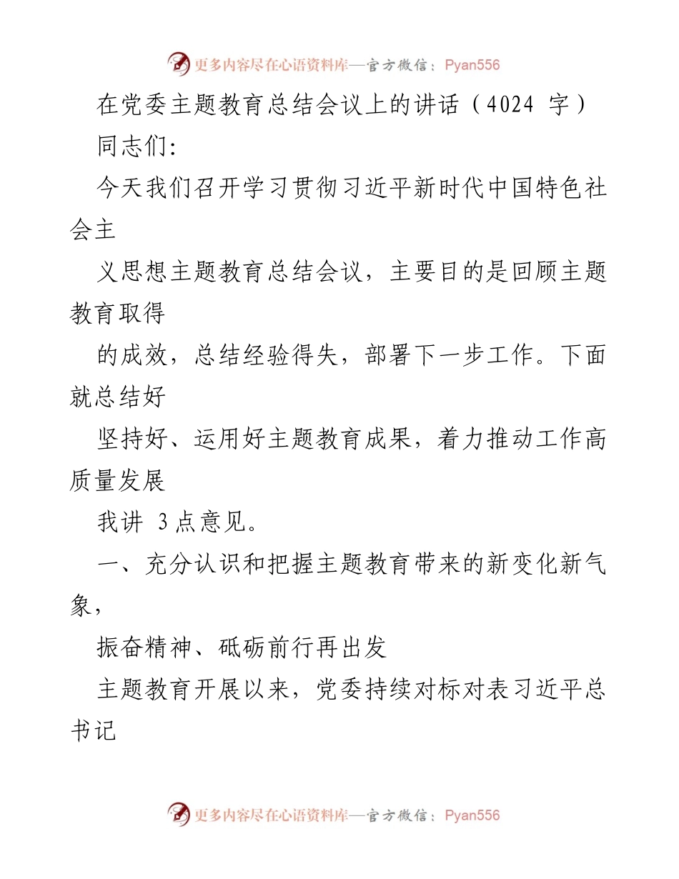 [发言] 党委主题教育总结会议 - 深化主题教育成果，推动高质量发展_1.docx_第1页