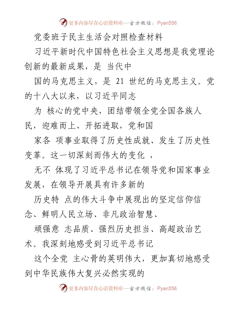 [发言] 党委班子民主生活会 - 深入学习习近平新时代中国特色社会主义思想，坚定维护党中央权威.docx_第1页