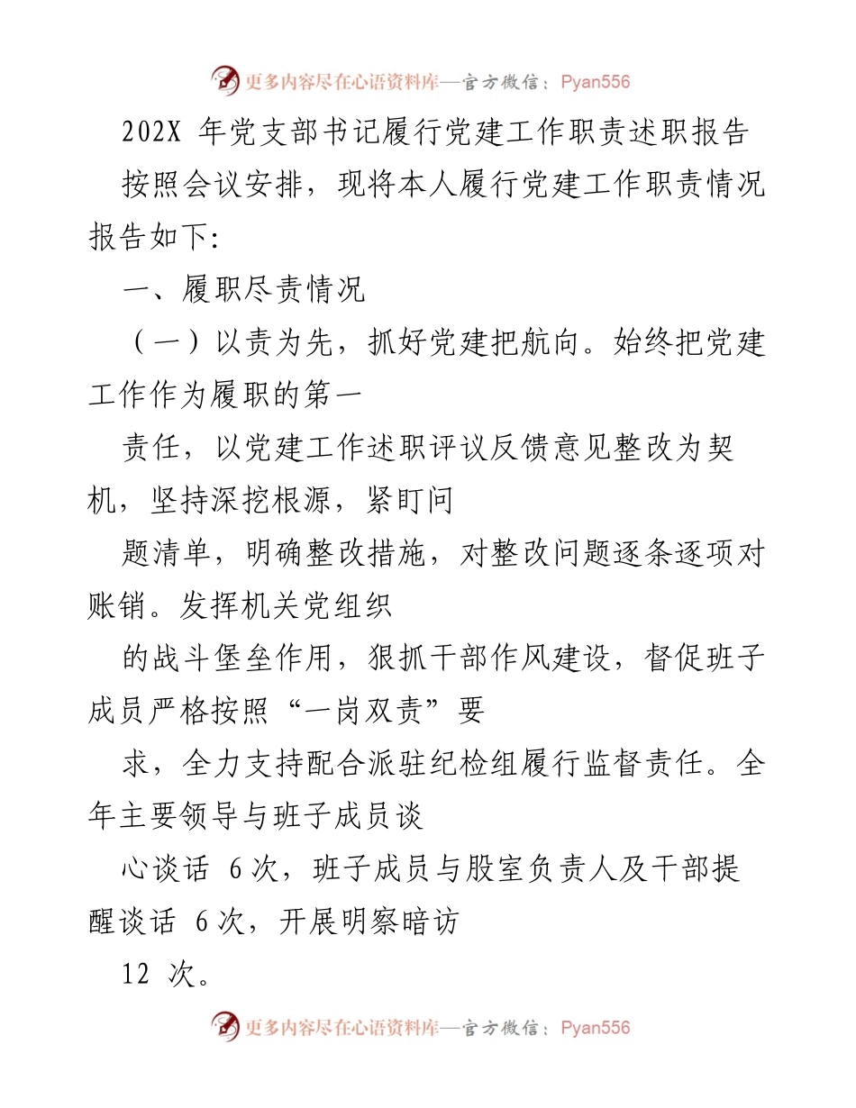 [发言] 党支部书记述职会议 - 202X年党支部书记党建工作职责履行情况报告.docx_第1页