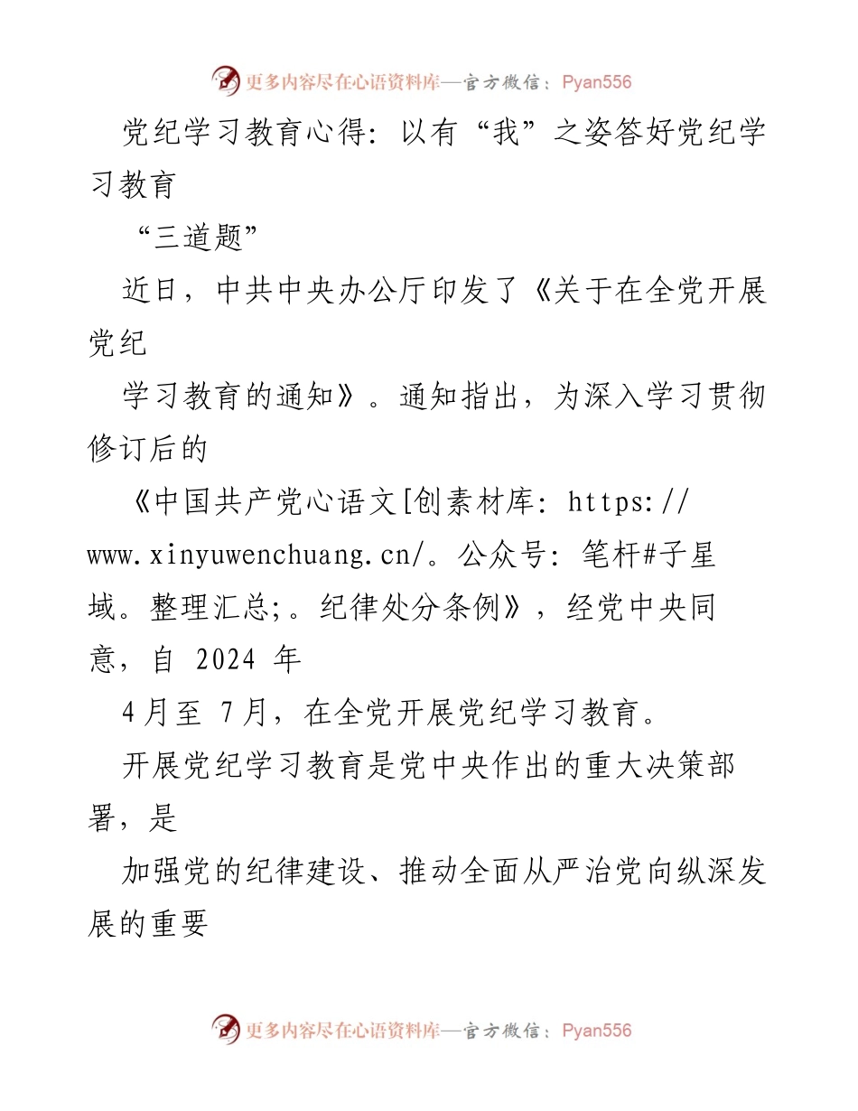 [发言] 党纪学习教育 - 以“我”之姿答好党纪学习教育.docx_第1页