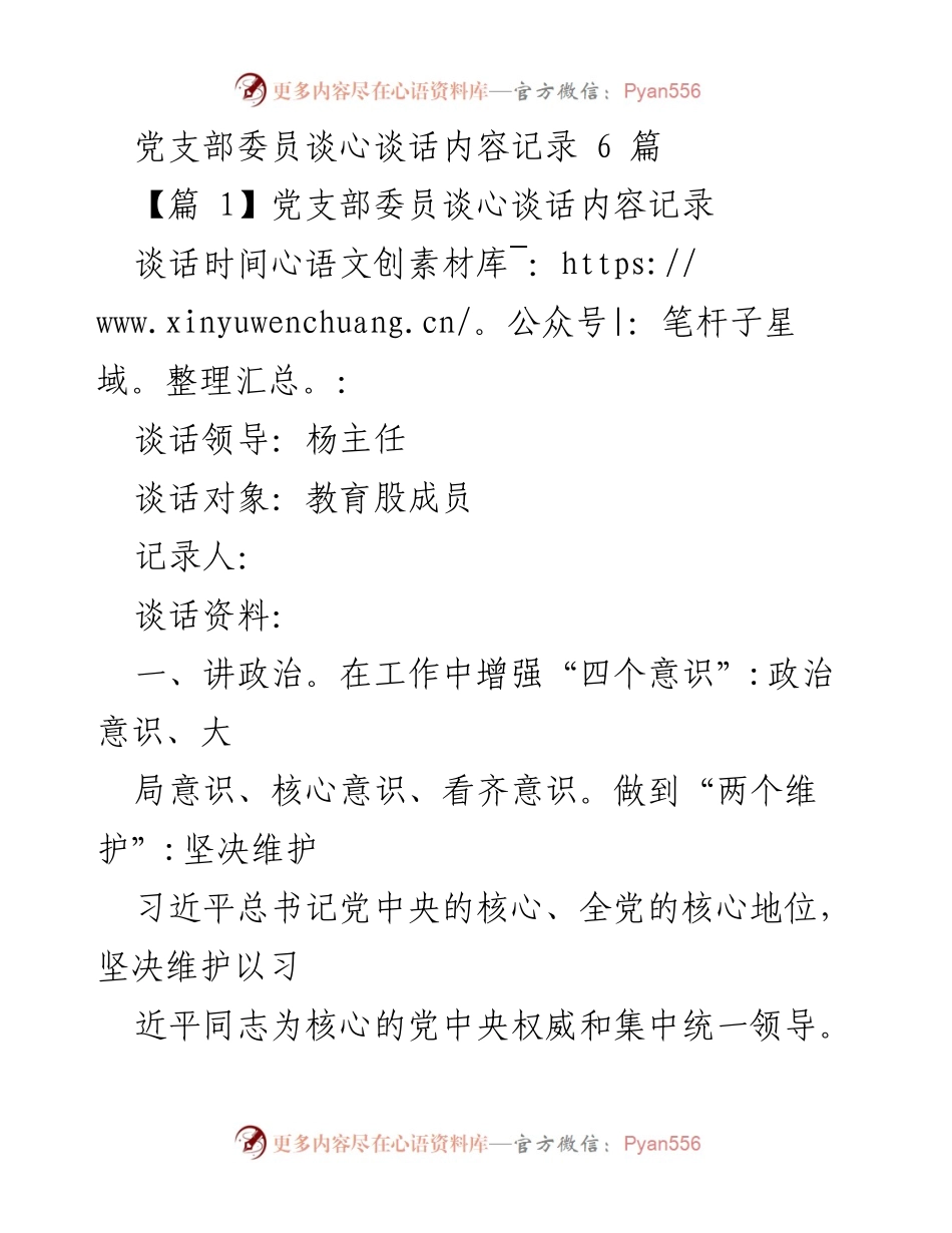 [发言] 党支部委员谈心谈话 - 党支部委员谈心谈话内容总结与反思.docx_第1页