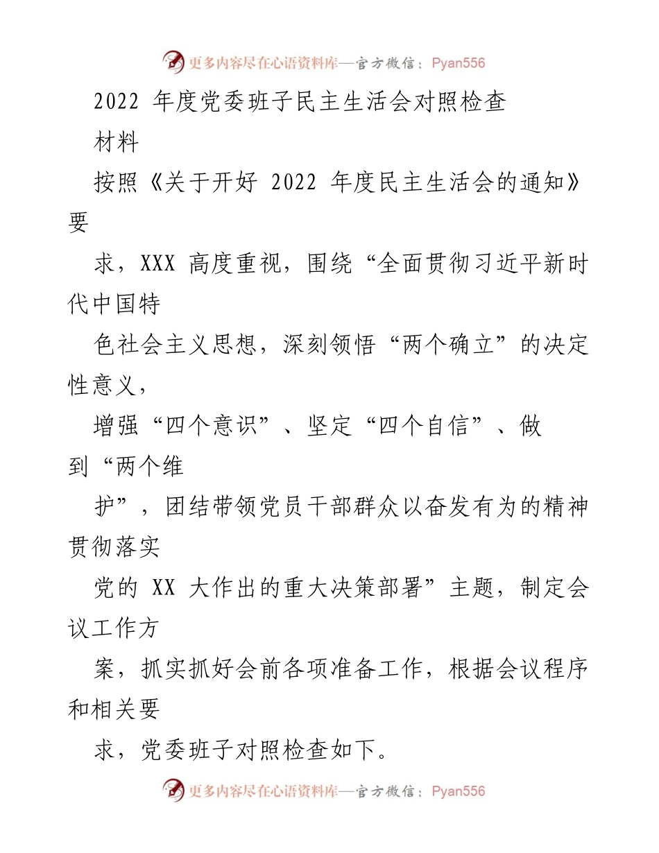 [发言] 党委班子民主生活会 - 2022年度党委班子民主生活会对照检查总结.docx_第1页
