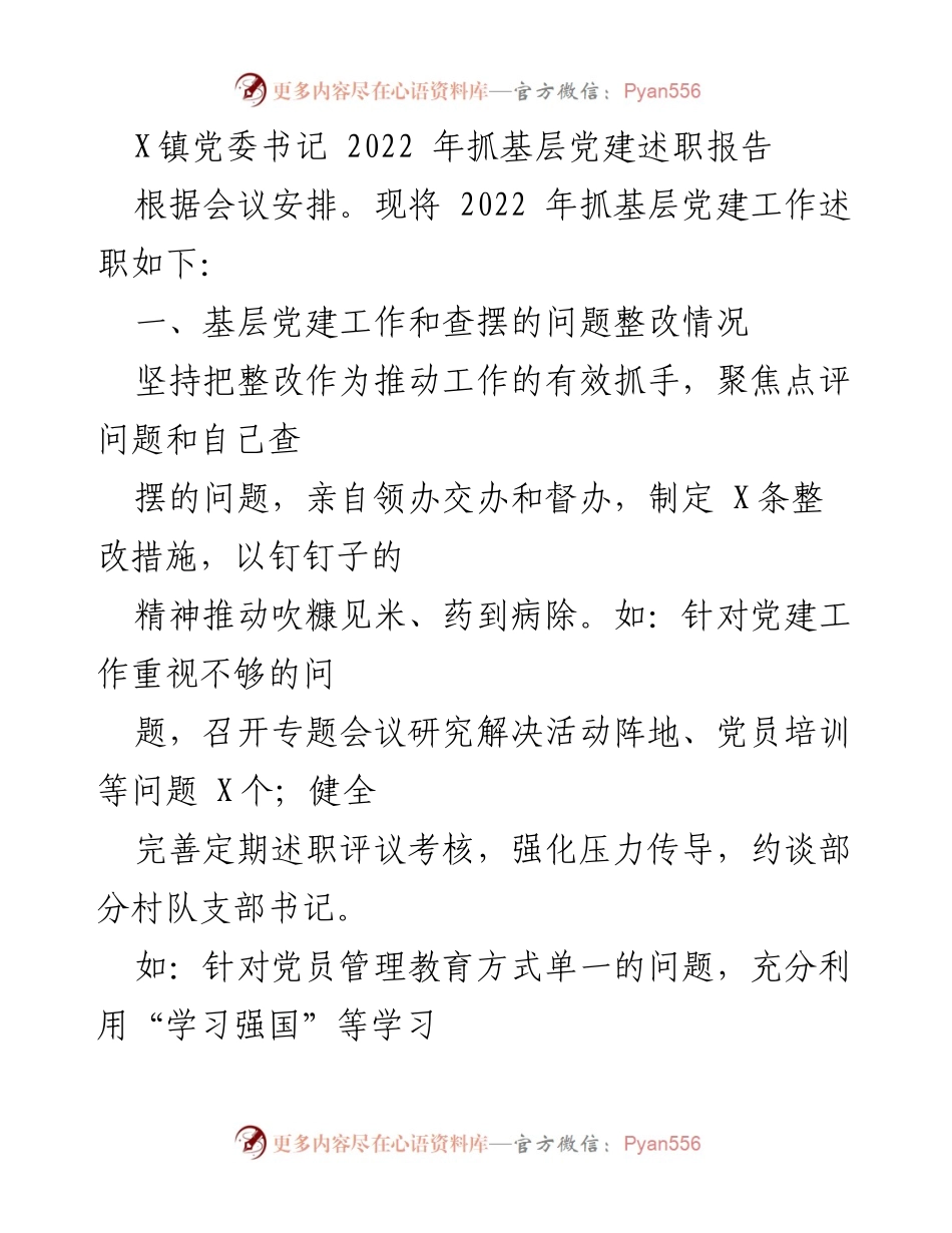 [发言] 党委会议 - 2022年基层党建工作述职报告_2.docx_第1页
