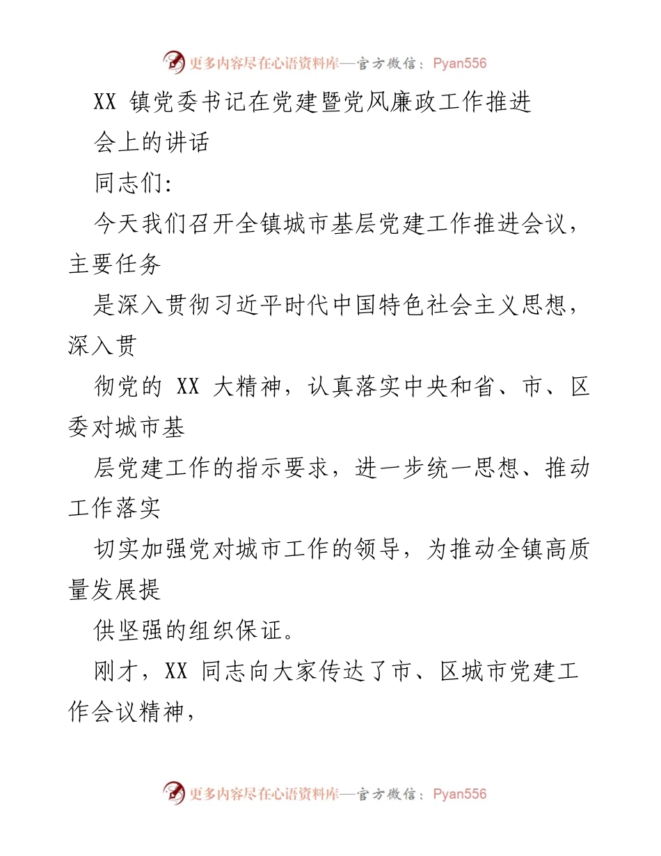 [发言] 党建暨党风廉政工作推进会 - 加强城市基层党建工作推动高质量发展.docx_第1页