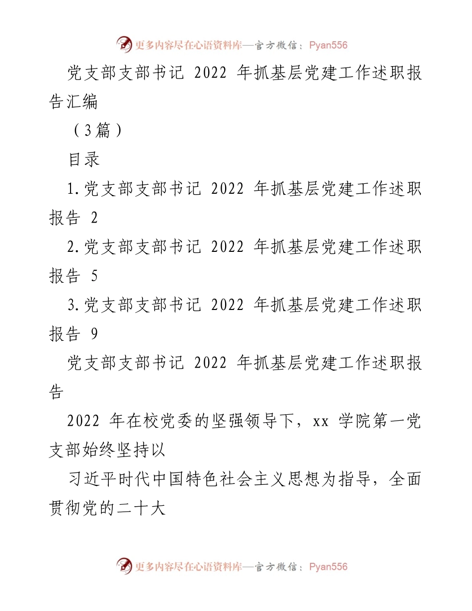 [发言] 党支部工作总结 - 2022年党支部书记抓基层党建工作述职报告_1.docx_第1页