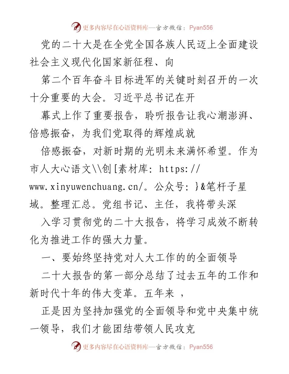 [发言] 党的二十大 - 深入学习贯彻党的二十大精神，推动人大工作新发展.docx_第1页