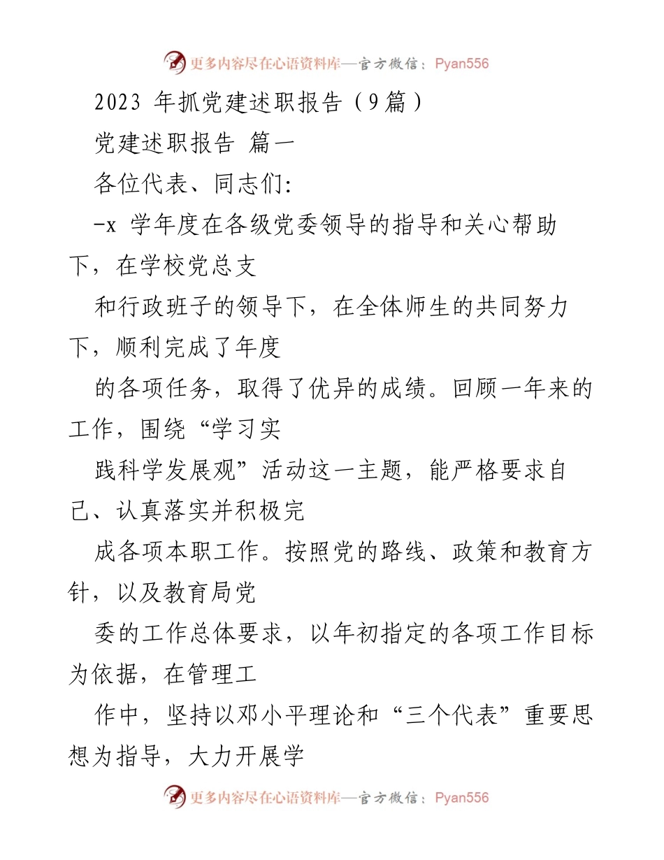 [发言] 党建述职大会 - 2023年党建工作述职报告总结.docx_第1页