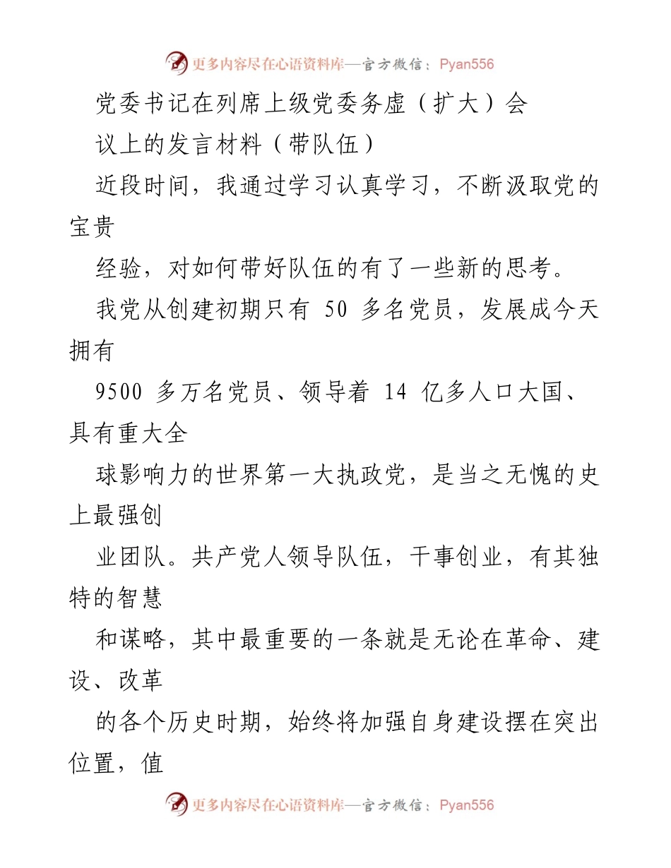 [发言] 党委务虚（扩大）会议 - 加强党的建设，提升队伍素质的重要性.docx_第1页