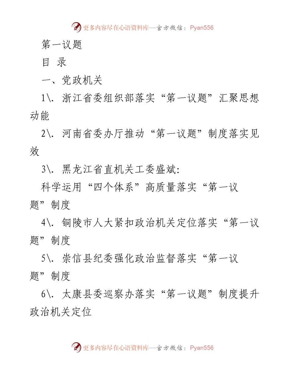 [发言] 党政机关 - 深入落实“第一议题”制度，提升政治机关定位.docx_第1页