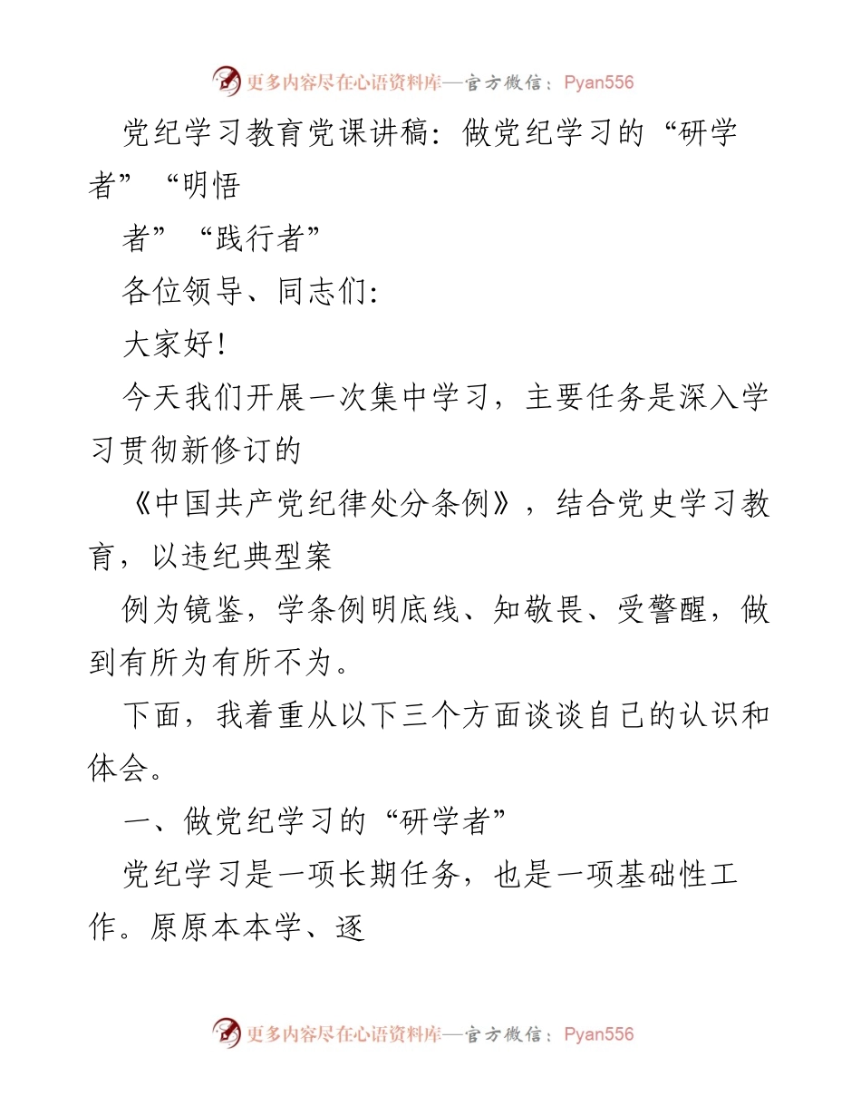 [发言] 党纪学习教育 - 做党纪学习的“研学者”“明悟者”“践行者”.docx_第1页