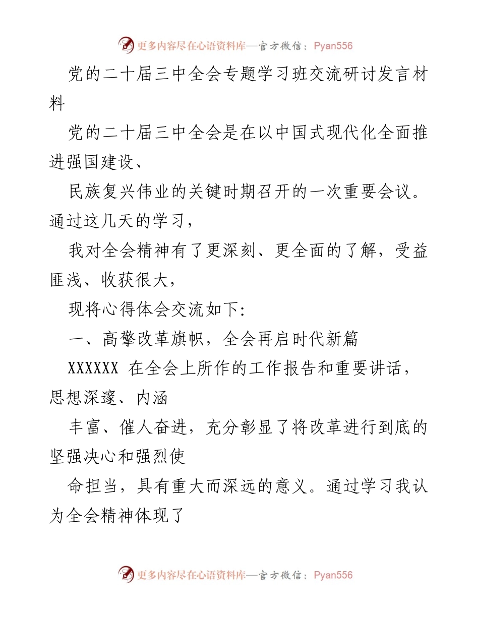 [发言] 党的二十届三中全会专题学习班 - 深入学习党的二十届三中全会精神，推动全面深化改革.docx_第1页