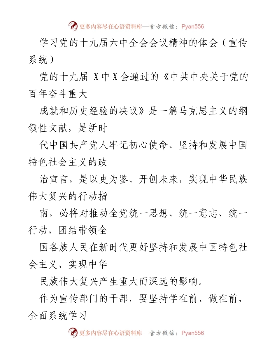 [发言] 党的十九届六中全会精神学习会 - 学习贯彻党的十九届六中全会精神的体会与实践.docx_第1页