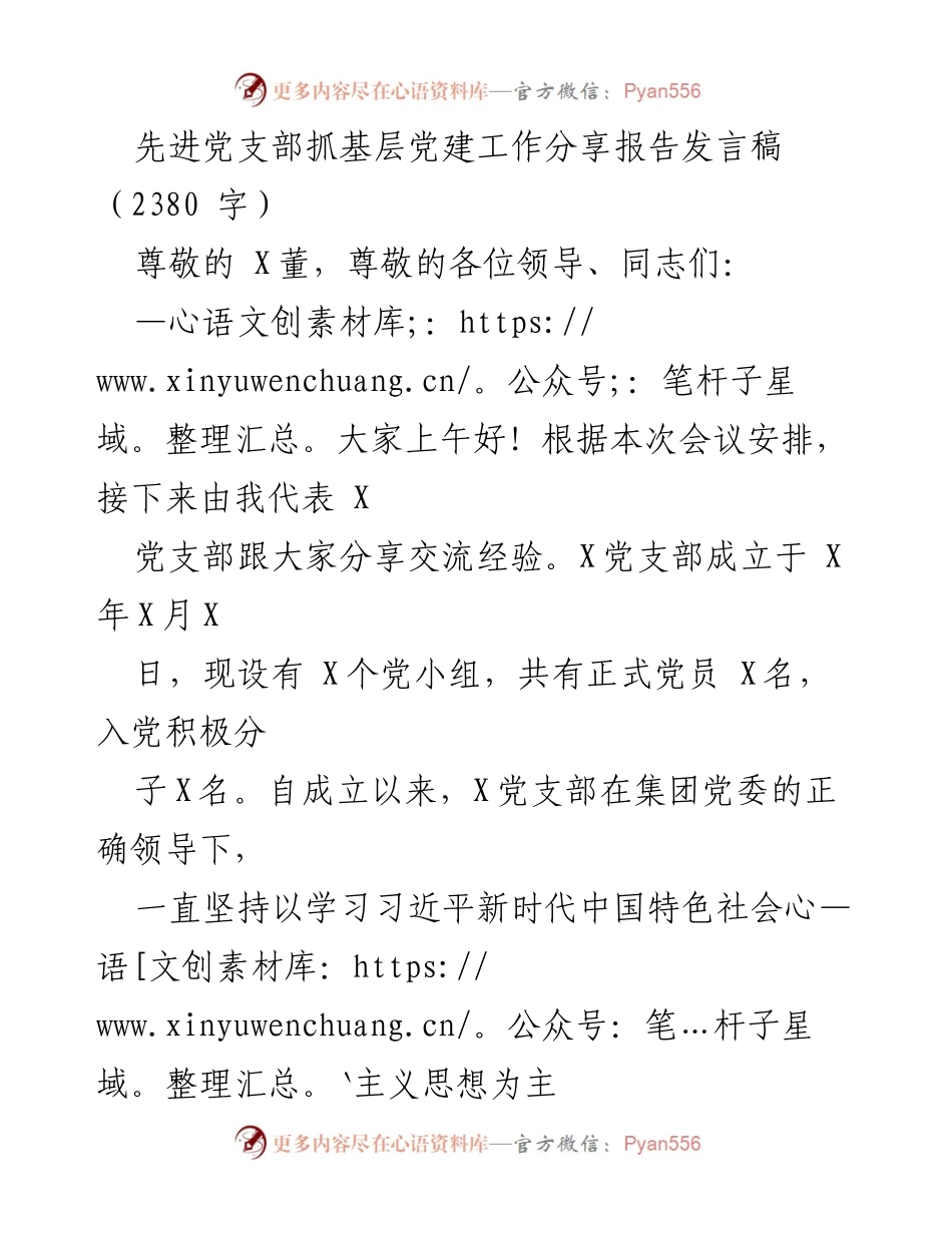 [发言] 党建工作交流会 - 先进党支部在基层党建工作中的经验分享.docx_第1页