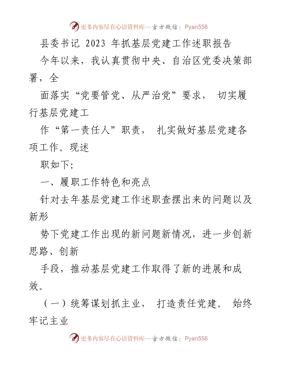 [发言] 党建工作述职 - 2023年基层党建工作述职报告_2.docx_第1页