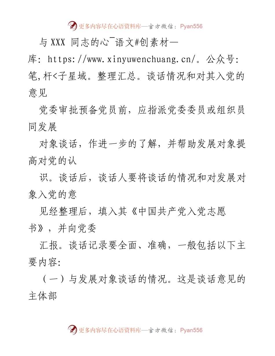 [发言] 党委审批 - 与发展对象谈话情况及入党意见总结.docx_第1页