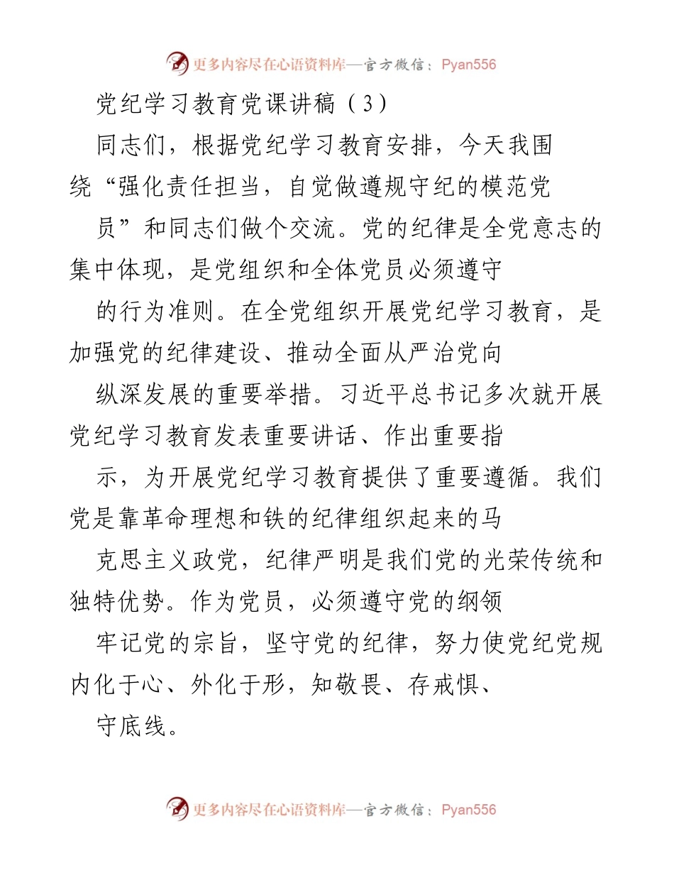 [发言] 党纪学习教育 - 强化责任担当，自觉做遵规守纪的模范党员.docx_第1页