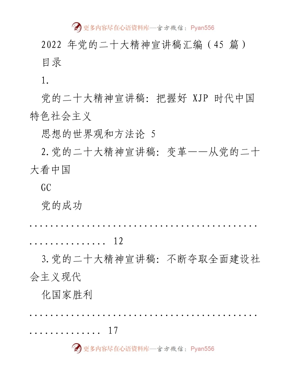 [发言] 党的二十大精神宣讲 - 传达党的二十大精神与中国特色社会主义思想.docx_第1页